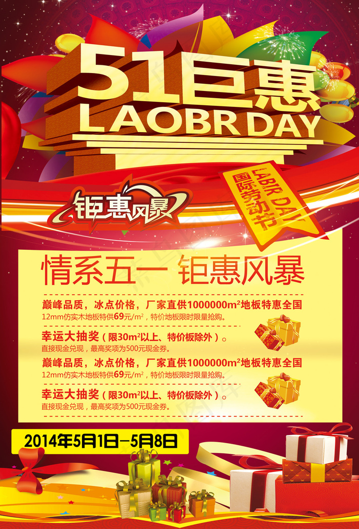 劳动节商场海报(4016X5906(DPI:300))psd模版下载