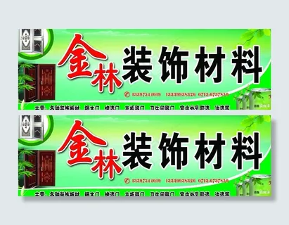 装饰材料广告牌图片