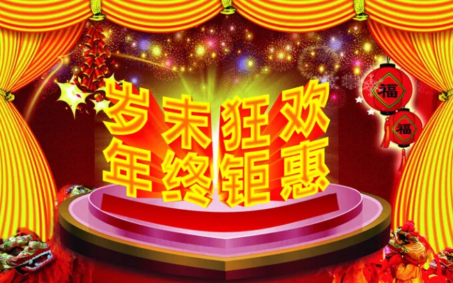 岁末狂欢年终钜惠(210X297)cdr矢量模版下载
