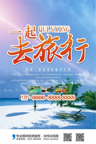 2017旅行社简约旅游海报