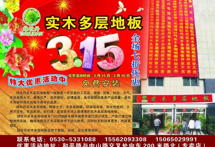 实木地板宣传单图片(3437X2551(DPI:300))psd模版下载
