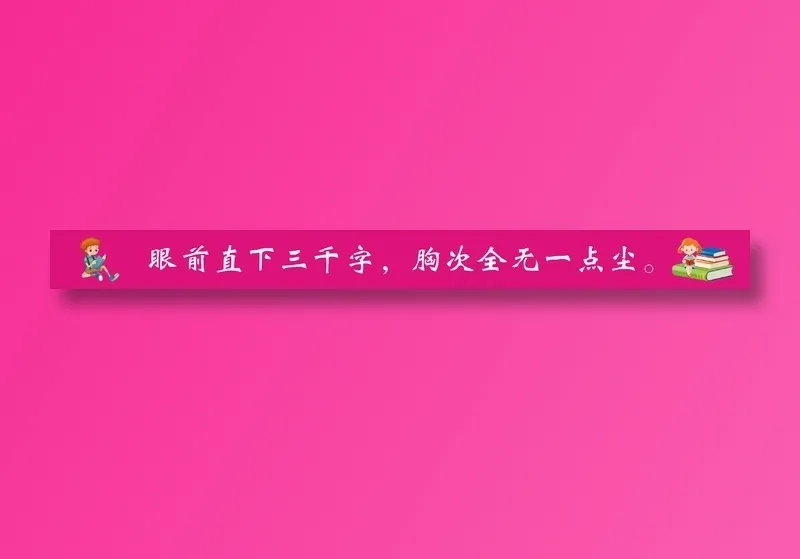 眼前直下三千字，胸次全无一点尘。cdr矢量模版下载
