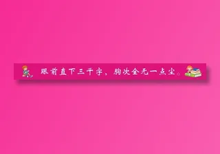 眼前直下三千字，胸次全无一点尘。