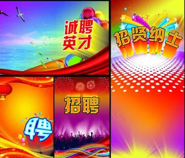 招聘海报 招聘海报