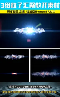3组震撼粒子汇聚散开光效AE后期视...