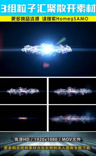 3组震撼粒子汇聚散开光效AE后期视...