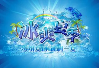冰爽夏季海报图片