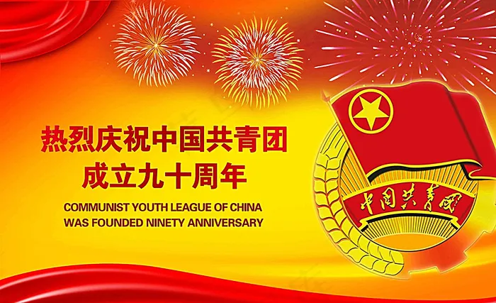 庆祝共青团成立90周年图片(5899X3664(DPI:300))psd模版下载