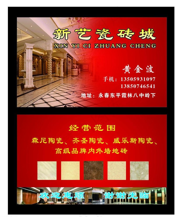 新艺瓷砖行名片