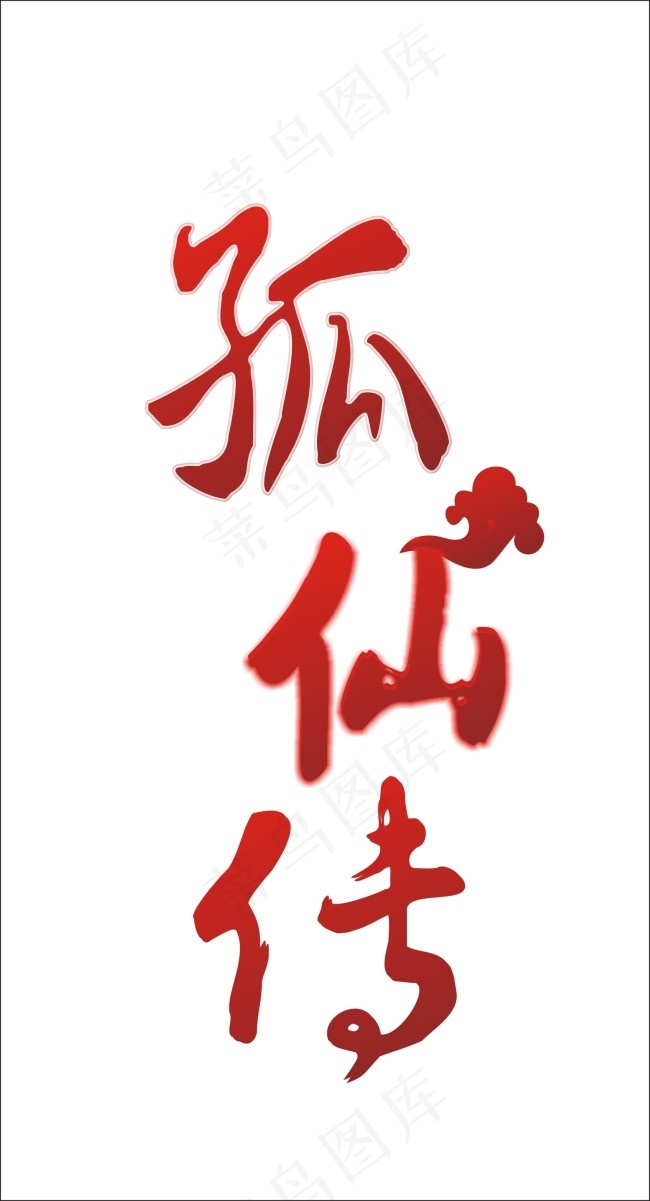 狐仙传艺术字cdr矢量模版下载