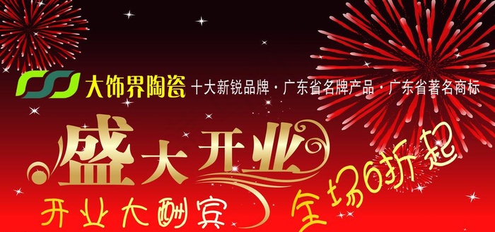 大饰界陶瓷开业活动