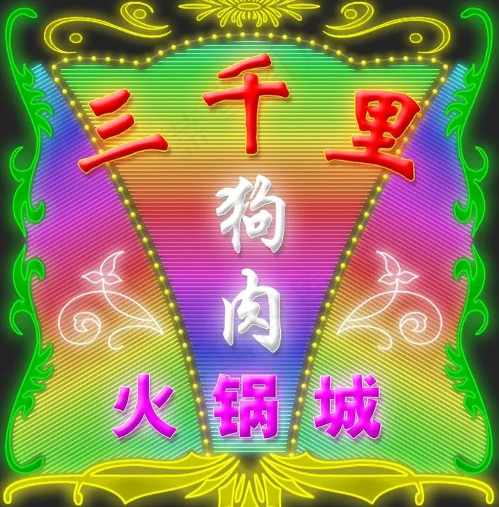 三千里图片psd模版下载