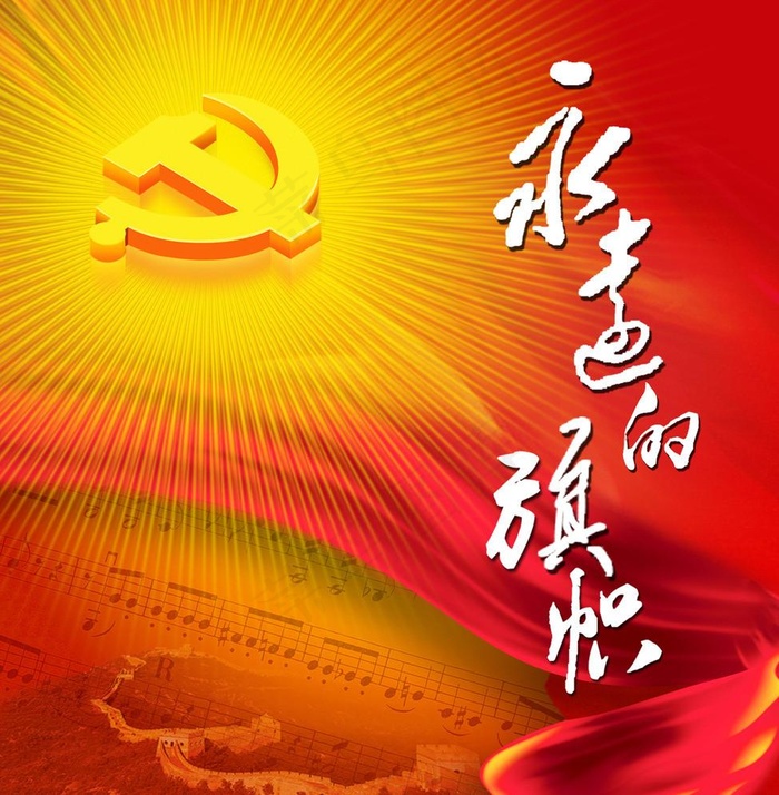 永远的旗帜psd展板设计psd模版下载