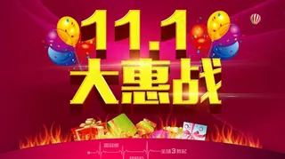 双11大惠战海报