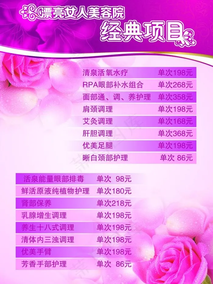 美容院价格单图片psd模版下载
