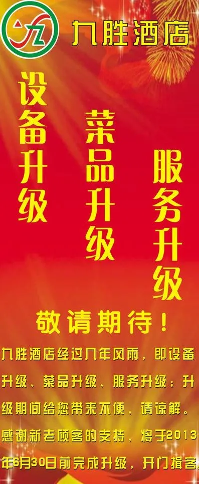 宣传 展架 酒店图片cdr矢量模版下载