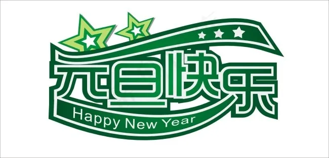 元旦快乐艺术字cdr矢量模版下载