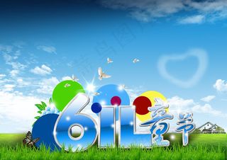 六一儿童节立体字海报背景设计PSD素材