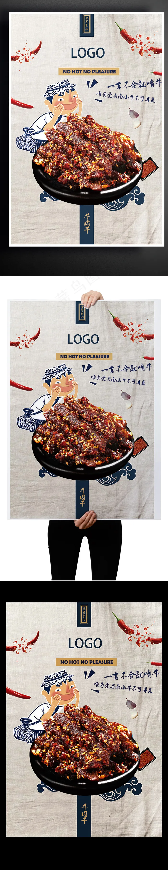 零食牛肉促销宣传蓝色麻布底辣椒牛肉...(7087X10630(DPI:300))psd模版下载