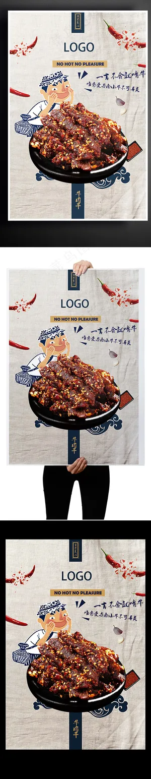 零食牛肉促销宣传蓝色麻布底辣椒牛肉...