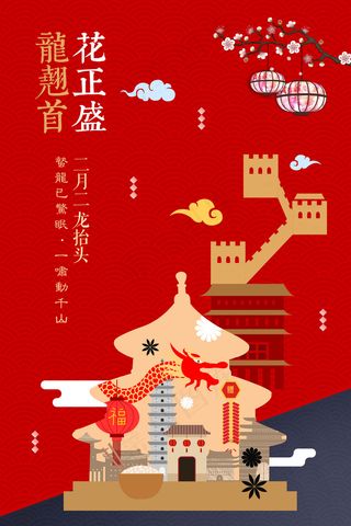 龙翘首花正盛二月二龙抬头海报