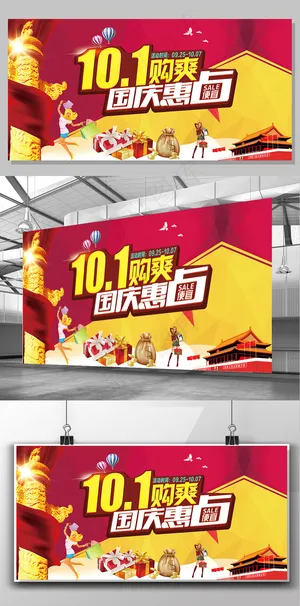 2017年时尚创意10.1大促销展...