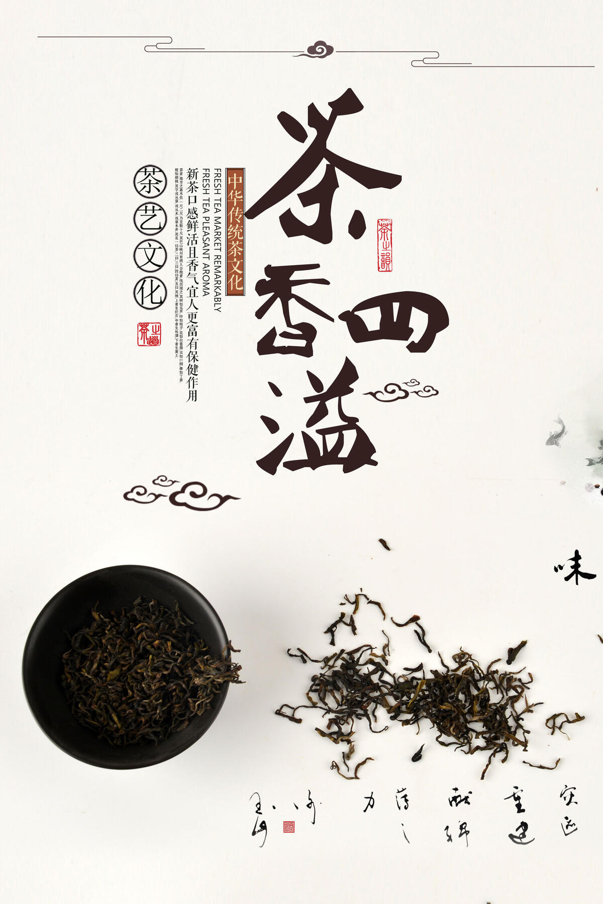 中国风茶香四溢海报(3543X5315(DPI:150))psd模版下载