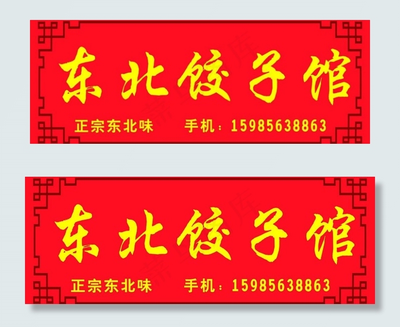 东北饺子馆 门头广告图片