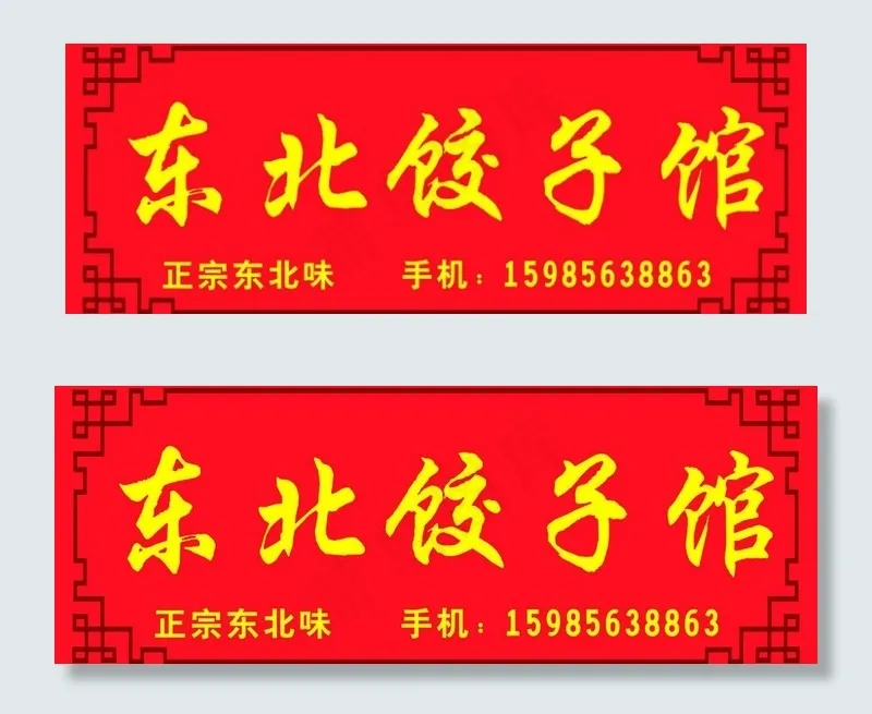 东北饺子馆 门头广告图片cdr矢量模版下载