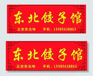 东北饺子馆 门头广告图片