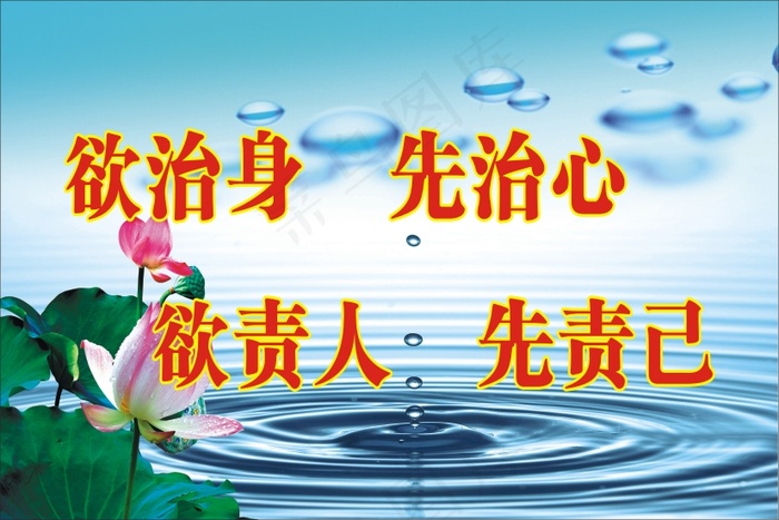 欲治身    先治心cdr矢量模版下载