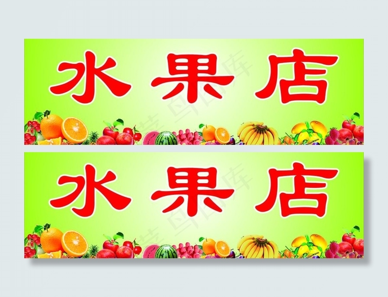 水果店门头图片cdr矢量模版下载