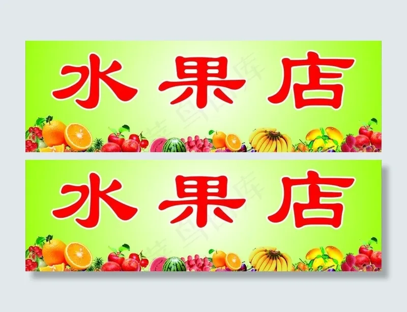 水果店门头图片cdr矢量模版下载