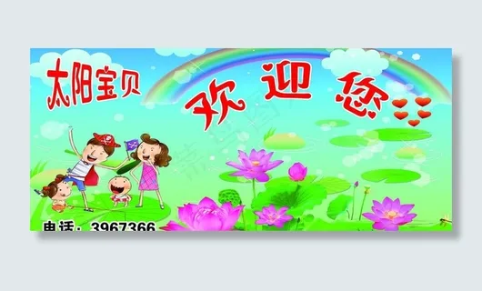 太阳宝贝幼儿园欢迎您图片