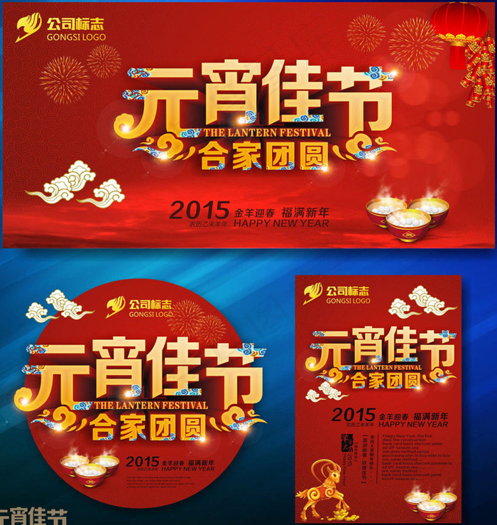 2015元宵佳节海报设计矢量素材