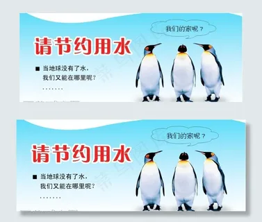 节约用水 异形图片