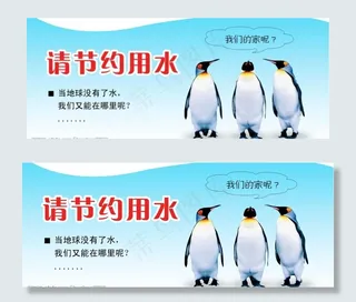 节约用水 异形图片