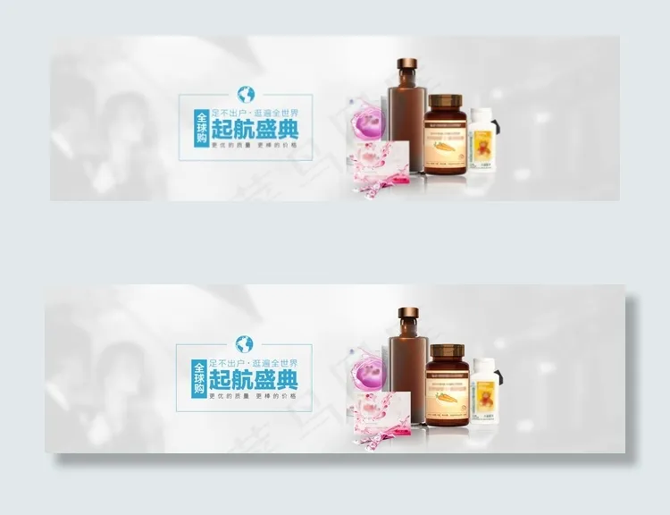 全球购起航倾保健品广告图素材图片psd模版下载