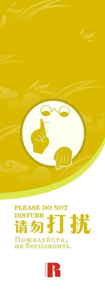 酒店吊牌请勿打扰图片cdr矢量模版下载