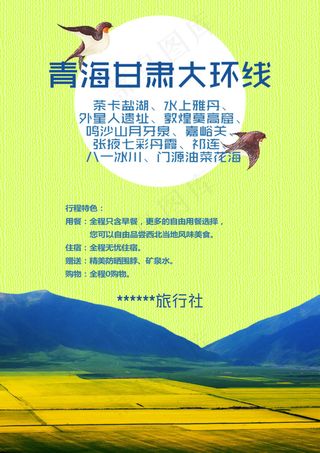 青海油菜花海旅游海报