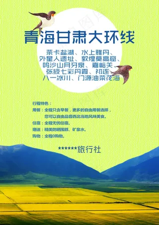 青海油菜花海旅游海报