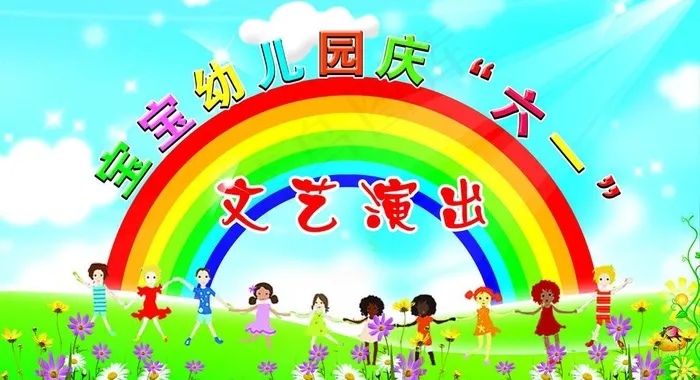 六一文艺汇演图片psd模版下载