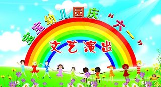 六一文艺汇演图片
