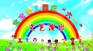 六一文艺汇演图片