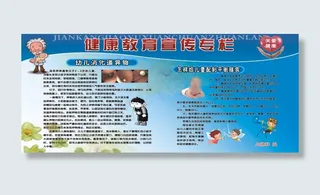 健康教育宣传专栏
