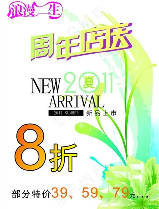 浪漫一生 周年店庆图片