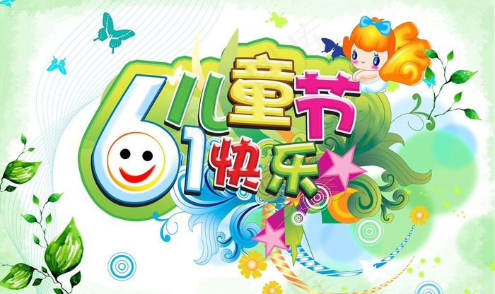 61儿童节快乐图片