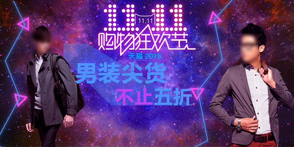天猫2015双11男装轮播海报ps...