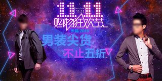 天猫2015双11男装轮播海报ps...