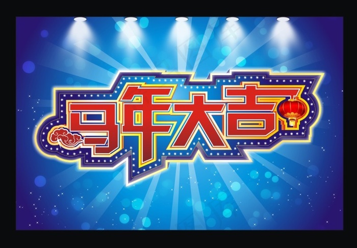 马年大吉字体设计PSD素材cdr矢量模版下载